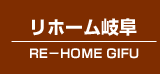 リホーム岐阜
RE−HOUME GIFU