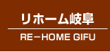 z[
RE|HOUME GIFU